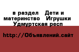  в раздел : Дети и материнство » Игрушки . Удмуртская респ.